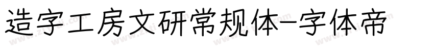 造字工房文研常规体字体转换