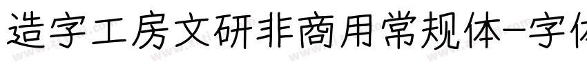 造字工房文研非商用常规体字体转换