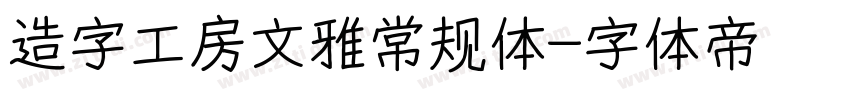 造字工房文雅常规体字体转换