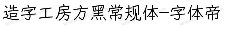 造字工房方黑常规体字体转换
