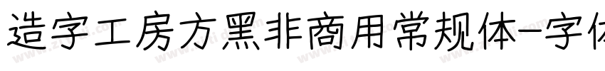 造字工房方黑非商用常规体字体转换