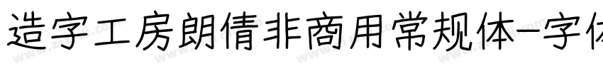 造字工房朗倩非商用常规体字体转换