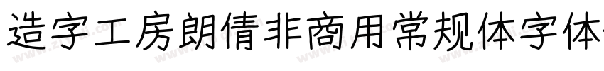 造字工房朗倩非商用常规体字体字体转换