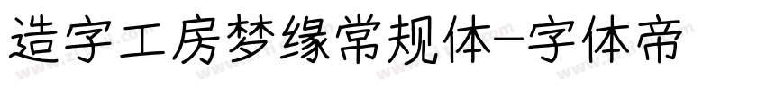 造字工房梦缘常规体字体转换