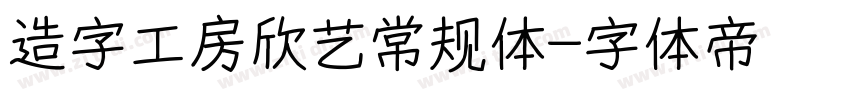 造字工房欣艺常规体字体转换