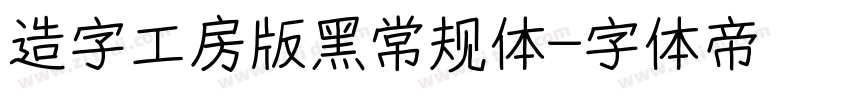 造字工房版黑常规体字体转换