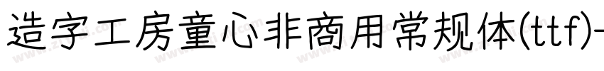 造字工房童心非商用常规体(ttf)字体转换