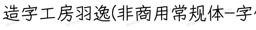造字工房羽逸(非商用常规体字体转换