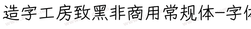 造字工房致黑非商用常规体字体转换
