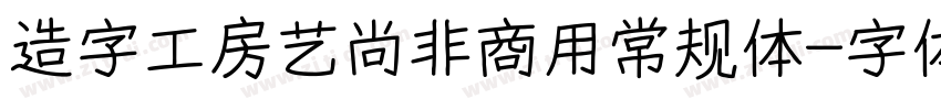 造字工房艺尚非商用常规体字体转换