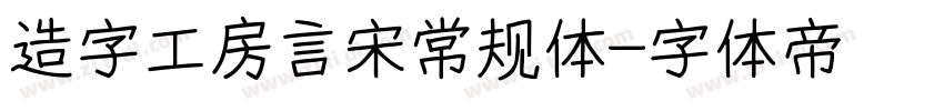 造字工房言宋常规体字体转换