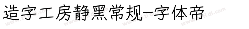 造字工房静黑常规字体转换