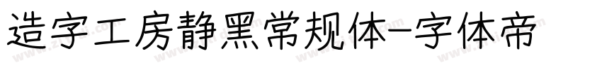 造字工房静黑常规体字体转换