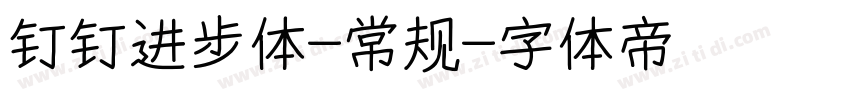 钉钉进步体-常规字体转换