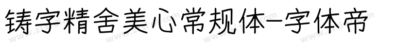 铸字精舍美心常规体字体转换