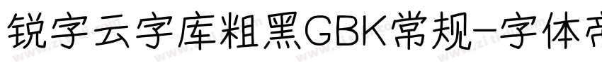 锐字云字库粗黑GBK常规字体转换