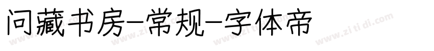 问藏书房-常规字体转换