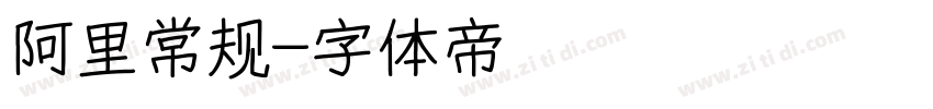 阿里常规字体转换
