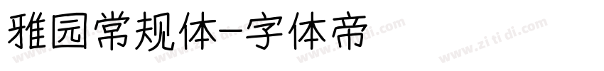 雅园常规体字体转换