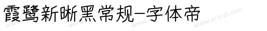 霞鹭新晰黑常规字体转换