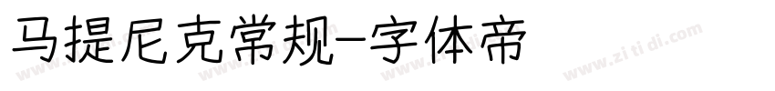 马提尼克常规字体转换