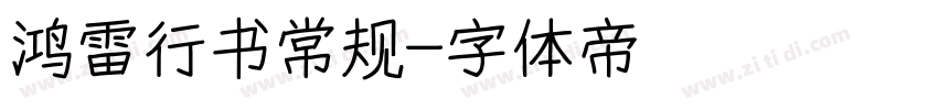 鸿雷行书常规字体转换
