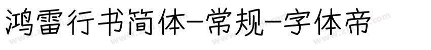鸿雷行书简体-常规字体转换