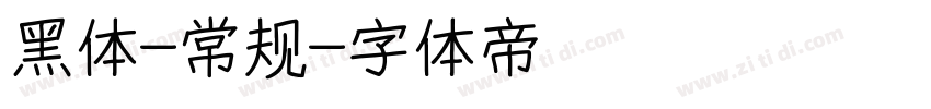 黑体-常规字体转换