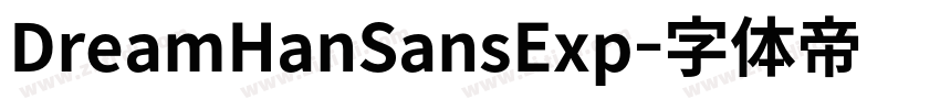 DreamHanSansExp字体转换 DreamHanSansExp字体转换