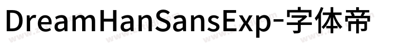 DreamHanSansExp字体转换 DreamHanSansExp字体转换