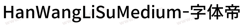 HanWangLiSuMedium字体转换 HanWangLiSuMedium字体转换