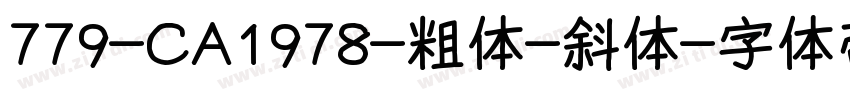 779-CA1978-粗体-斜体字体转换