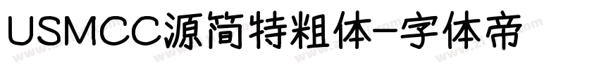USMCC源简特粗体字体转换
