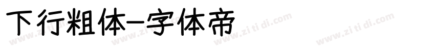 下行粗体字体转换