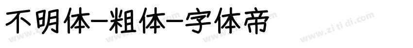 不明体-粗体字体转换
