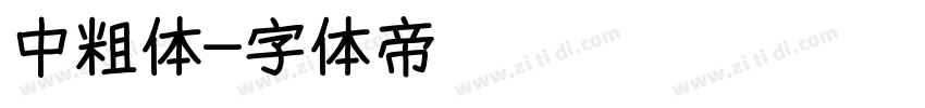 中粗体字体转换