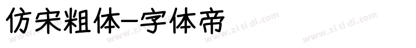仿宋粗体字体转换