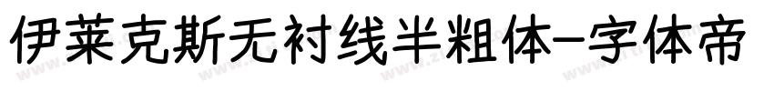 伊莱克斯无衬线半粗体字体转换