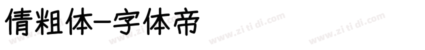倩粗体字体转换