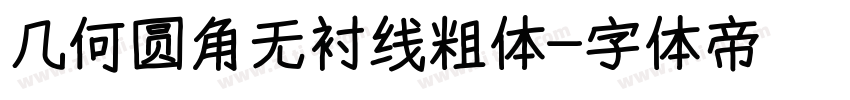 几何圆角无衬线粗体字体转换