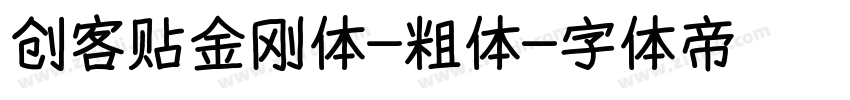创客贴金刚体-粗体字体转换