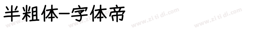半粗体字体转换