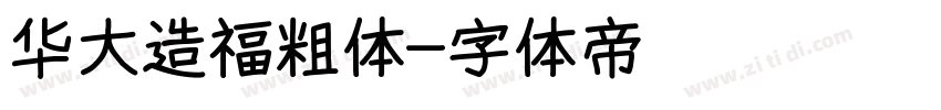 华大造福粗体字体转换