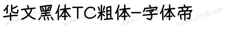 华文黑体TC粗体字体转换