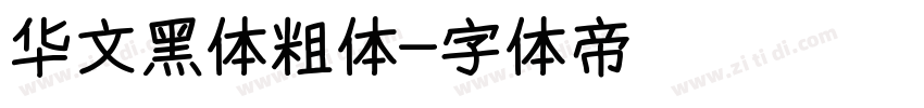 华文黑体粗体字体转换