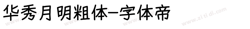 华秀月明粗体字体转换