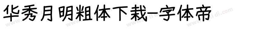 华秀月明粗体下栽字体转换