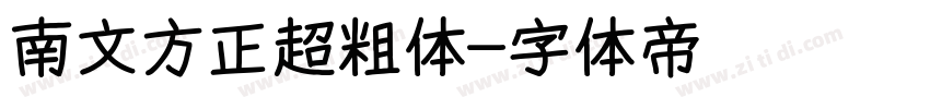 南文方正超粗体字体转换