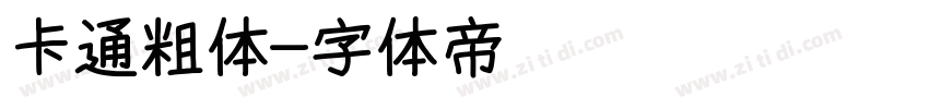 卡通粗体字体转换