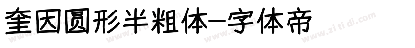 奎因圆形半粗体字体转换